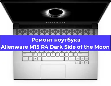 Чистка от пыли и замена термопасты на ноутбуке Alienware M15 R4 Dark Side of the Moon в Тюмени